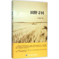 全新田野寻问全尚水 著9787517812