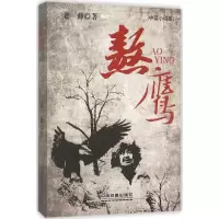全新熬鹰老藤 著9787113209803