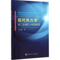 全新现代热力学王季陶 著9787030460516