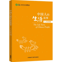 全新中国人的生活故事孔子学院总部,汉办 编9787513566551