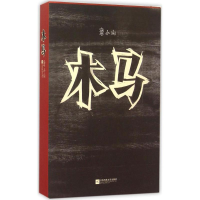 全新木马李小山 著9787539983486