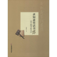 全新求职斋里话书缘初耀民 著9787504758200