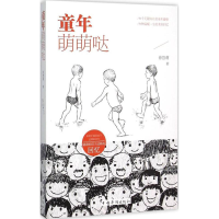 全新童年萌萌哒徐慧莉 著9787511356703