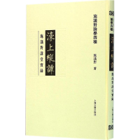 全新濠上纵谭施议对 著9787532577385