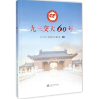 全新九三交大60年九三学社上海交通大学委员会 编著9787313139481