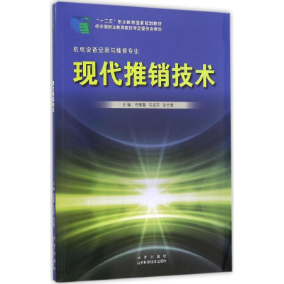 全新现代推销技术任惠霞,毛岳军,张云青 主编9787533178109