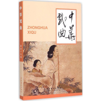 全新中华戏曲《中华戏曲》编辑部 编9787503959493