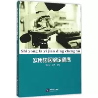 全新实用法医鉴定程序邢树立 等 主编9787513038744