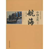 全新中国古代航海乔志霞 编著9787504485663