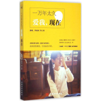 全新一万年太久,爱我,现在路明,李荷西 著9787517110330