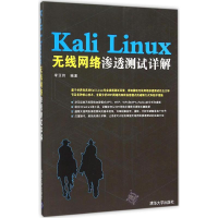 全新Kali Linux无线网络渗透测试详解李亚伟 编著9787302420835