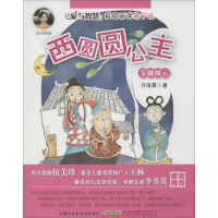 全新西圆圆公主许诺晨 著9787539785219