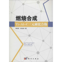 全新燃烧合成Ti-AL-C三元碳化合物郭俊明,陈克新 著9787030456991