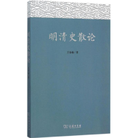 全新明清史散论王春瑜 著9787100116312