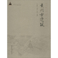 全新贵州古建筑陈顺祥 等 编著9787112188