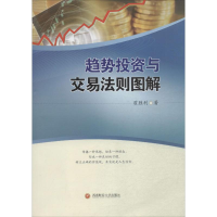 全新趋势与交易法则图解翟胜利 著9787550422704