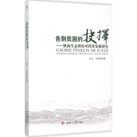 全新告别贫困的抉择彭洁,冯明放 著9787564343965