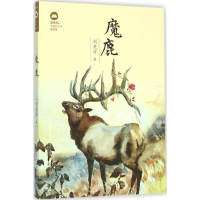全新魔鹿刘先平 著9787501610600