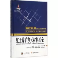 全新红土镍矿多元材料冶金李新海 等 著97875487202