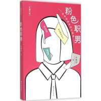 全新粉色职男冷残河 著9787544759731