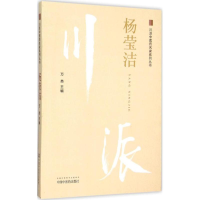 全新川派医名家系列丛书万英 主编9787513227865