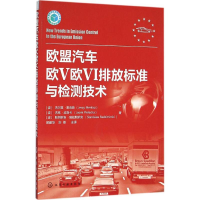全新欧盟汽车欧V欧VI排放标准与检测技术