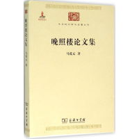 全新晚照楼集马茂元 著9787100117333