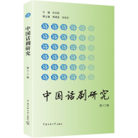 全新中国话剧研究田本相 主编9787565714597