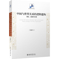 全新中国与世界关系的逻辑建构门洪华 著9787301264836