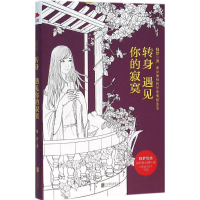 全新转身遇见你的寂寞晓梦 著9787550268463