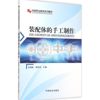 全新装配体的手工制作夏端武,郭春香 主编9787503882