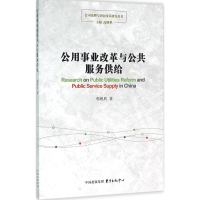 全新公用事业改革与公共服务供给郭锐欣 著9787547308943