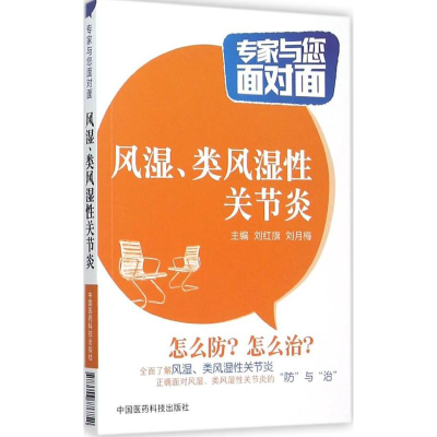 全新风湿、类风湿关节炎刘红旗,刘月梅 主编9787506776752