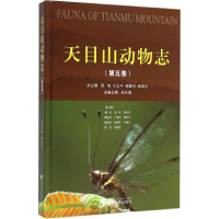 全新天目山动物志吴鸿 等 主编9787308153126