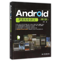 全新ANDRO开发完全讲义(第3版)李宁9787517036630