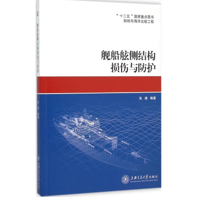 全新舰船舷侧结构损伤与防护张婧 编著9787313140890