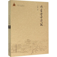 全新内蒙古古建筑张鹏举 编著9787112181759