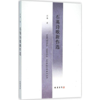 全新石英诗歌新作选石英 著9787512020115