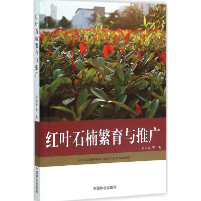 全新红叶石楠繁育与推广邱国金 等 著9787503880049