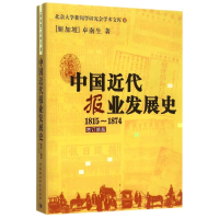 全新中国近代报业发展史1815-1874(新加坡)卓南生9787516162682
