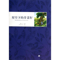 新空下的芥菜籽蒋小丫9787537968270