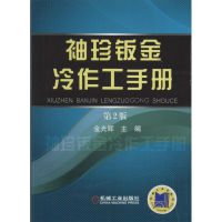 全新袖珍钣金冷作工手册金光辉 主编9787111520108