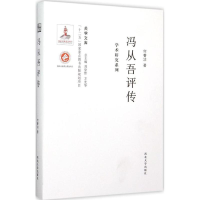 全新冯从吾评传何睿洁 著;刘学智,方光华 丛书主编9787560435121