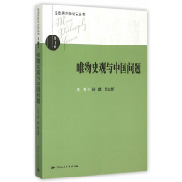 全新唯物史观与中国问题孙麾,郝立新 主编9787516168622