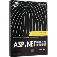 全新ASP.NET项目开发实战密码吴善财 编著9787302425137