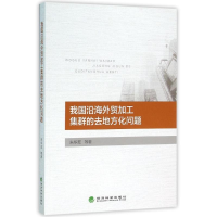 全新我国沿海外贸加工集群的去地方化问题朱华友 等9787514162172