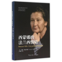 全新西蒙娜的法兰西情结(法)洛朗?普法阿德9787565713989