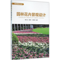 全新园林花卉景观设计胡长龙,胡桂红,胡桂林 编著9787122258830