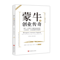 全新蒙牛系创业传奇郭万富//汉明9787517116806