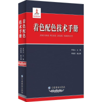 全新着色配色技术手册李青山 主编9787518021383